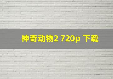 神奇动物2 720p 下载